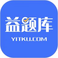 益题库